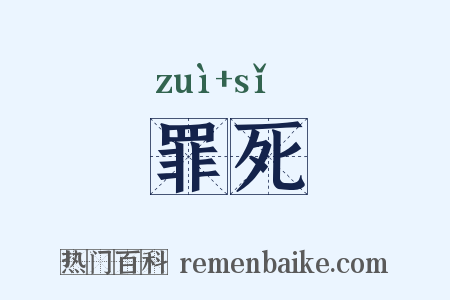 罪死是什么意思的图片